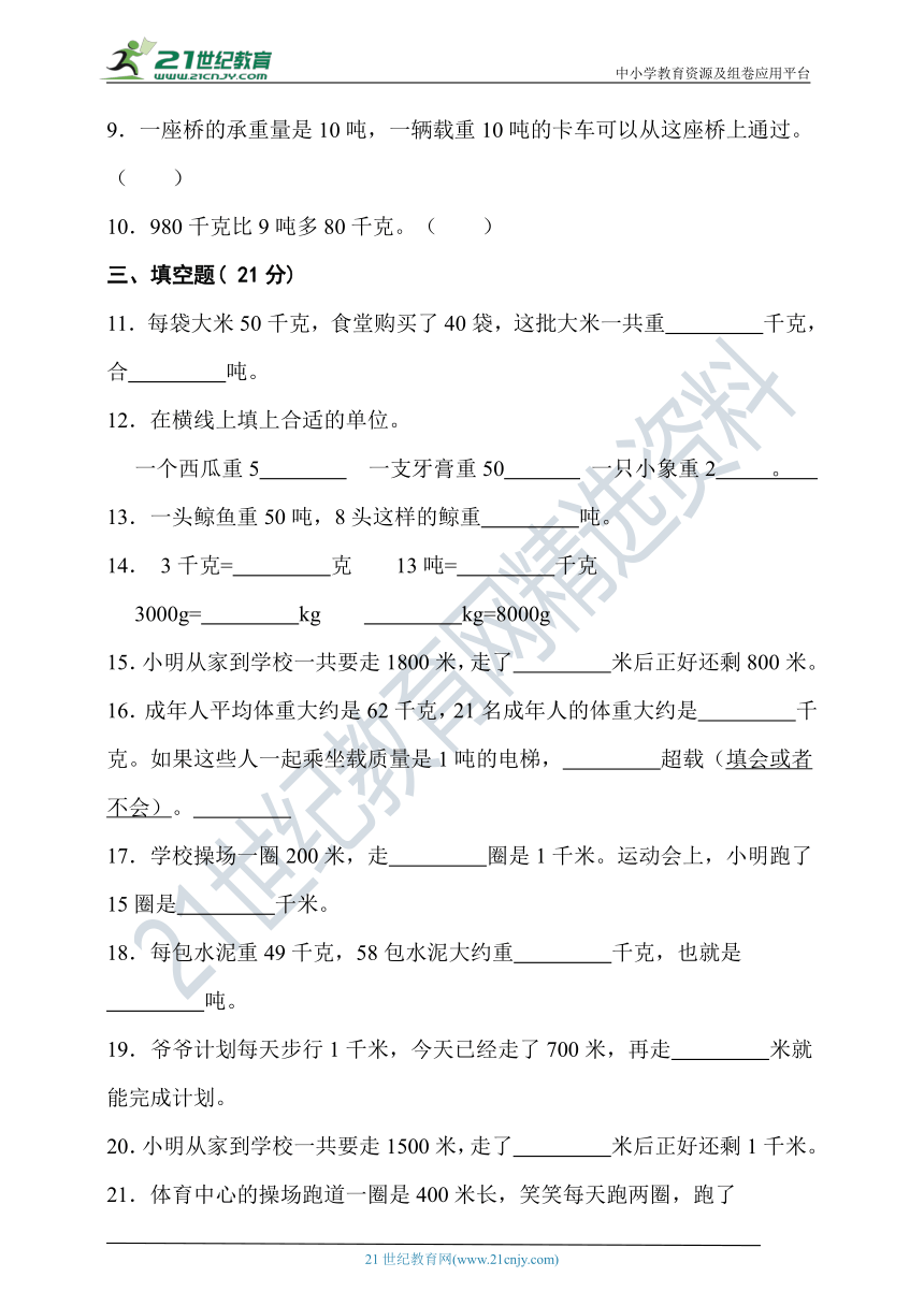 苏教版三年级数学下册第二单元千米和吨单元检测（含答案）