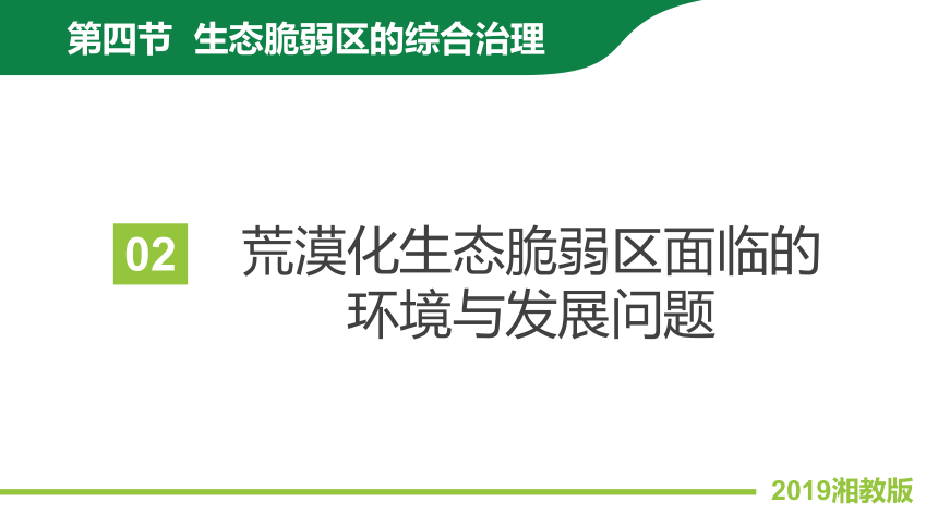 2.4.2 生态脆弱区的综合治理—以我国荒漠化地区为例 第2课时课件(共30张PPT)