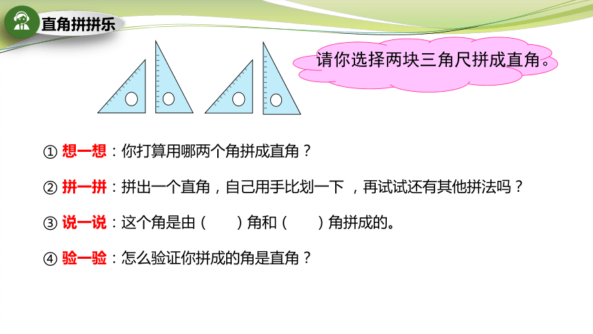 小学数学苏教版二年级下动手做：用三角尺拼角课件(共24张PPT)