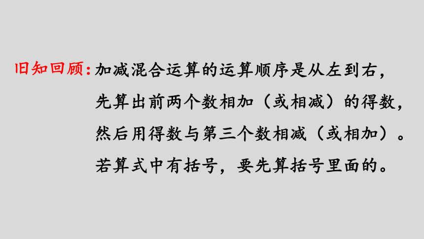 人教版数学二年级上册2.10加减混合 课件（23张ppt）