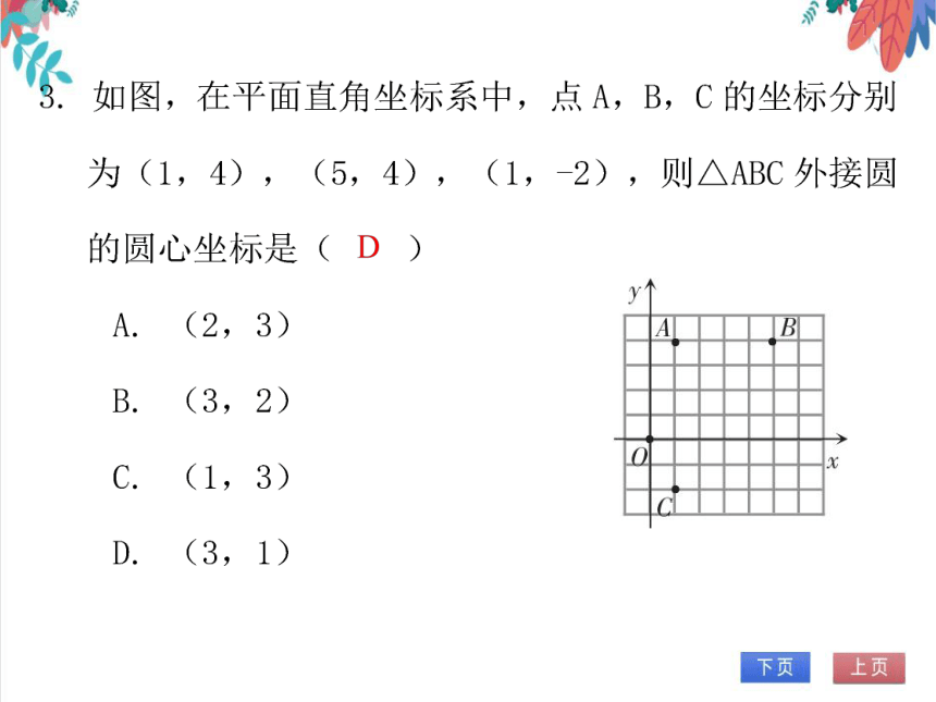【北师大版】数学九年级（下）3.5 确定圆的条件 习题课件