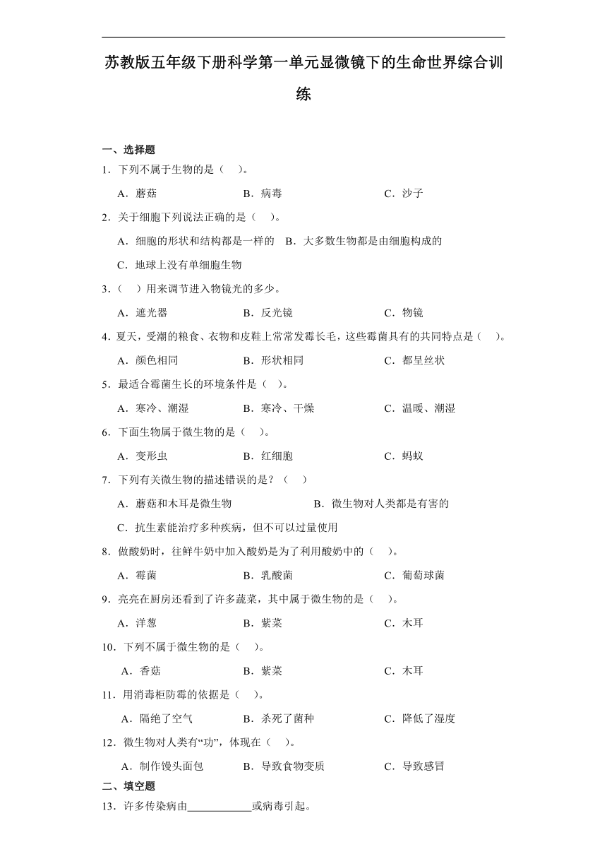 苏教版（2017秋）五年级下册 科学 第一单元 显微镜下的生命世界 综合训练（含解析）