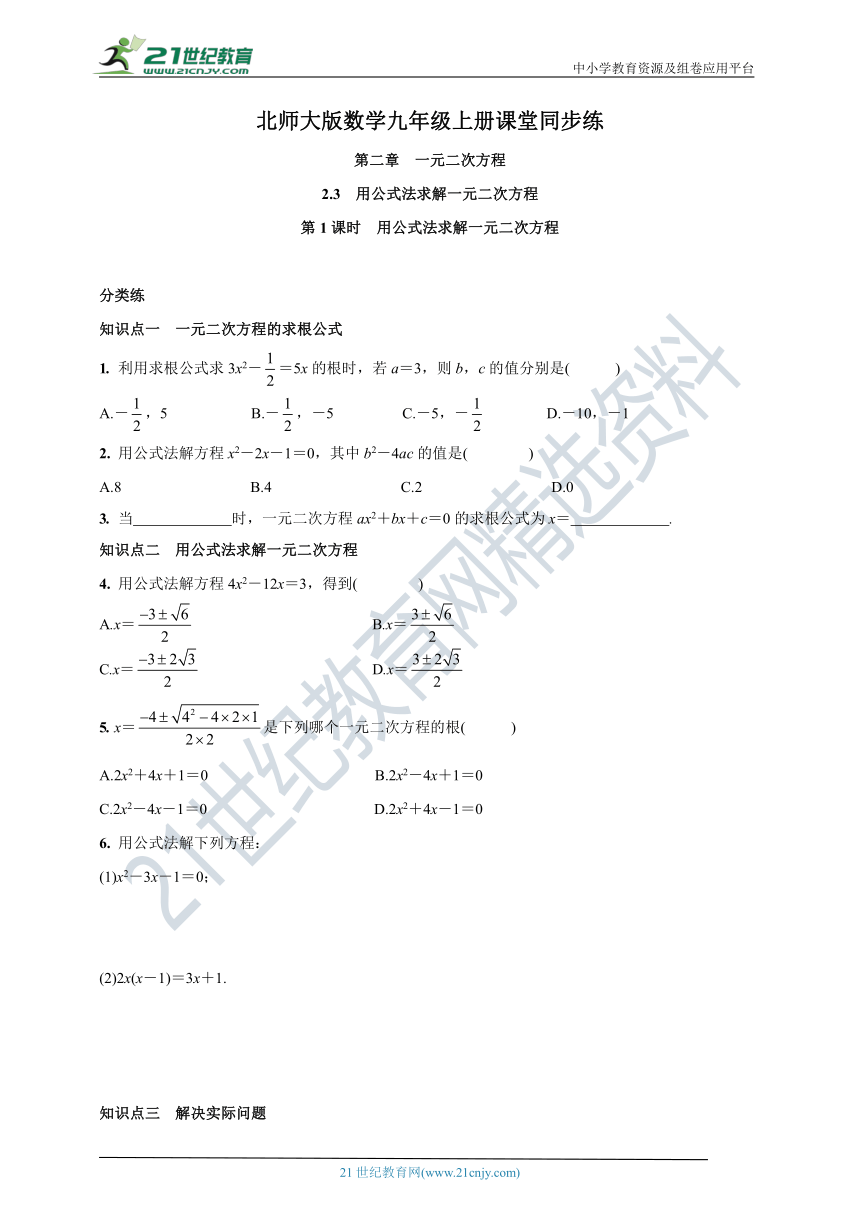 2.3 用公式法求解一元二次方程 第1课时 课堂同步练(含答案)