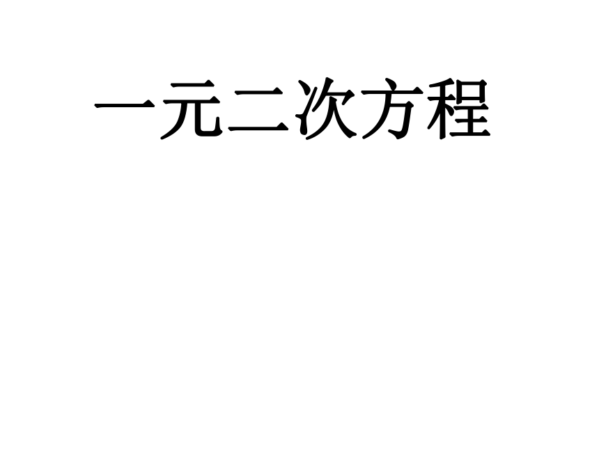 【大单元教学】鲁教版2023年八年级大单元 第八章 一元二次方程 课件（21张PPT）