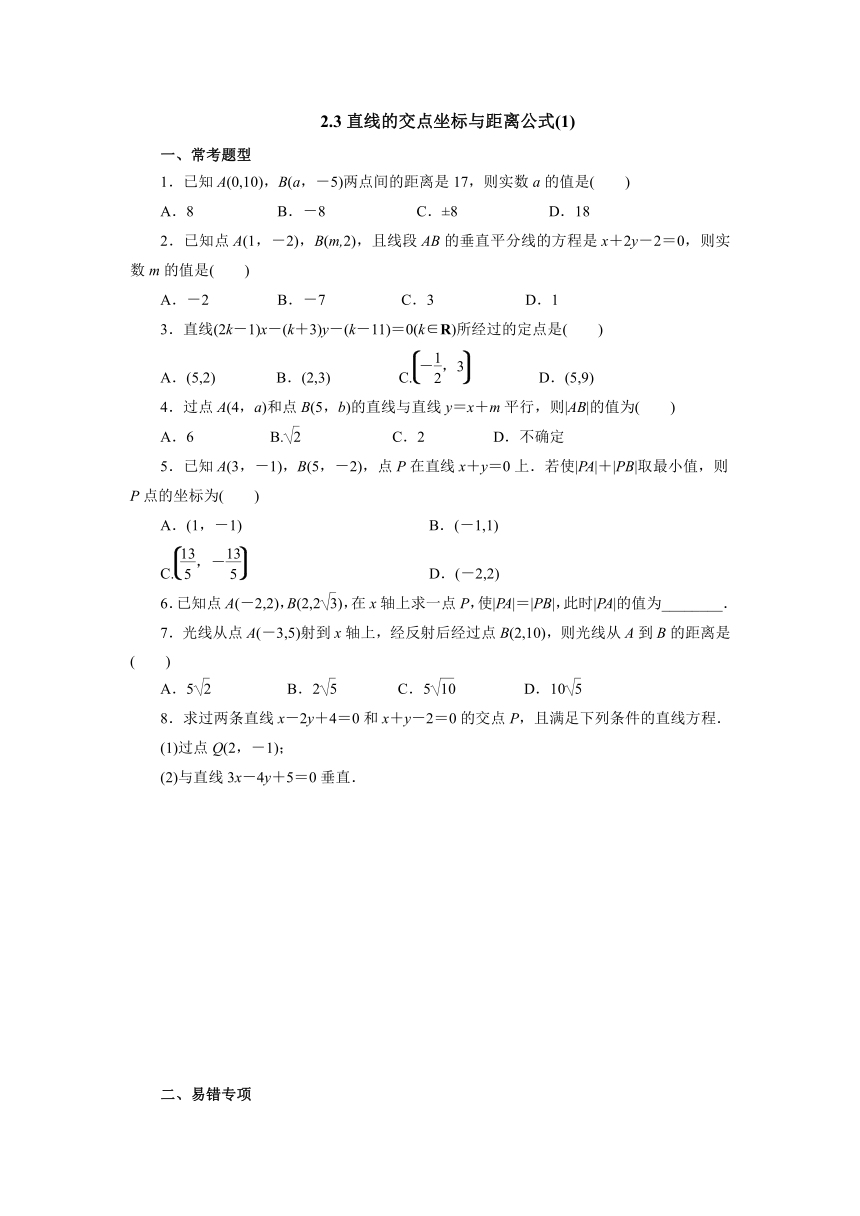 人教A版（2019）数学选择性必修一册2.3直线的交点坐标与距离公式（1）课时精练（含解析）