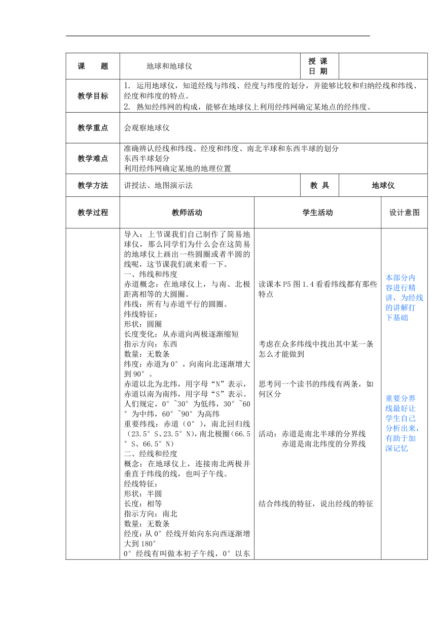 第一章第一节 地球和地球仪 第二课时教案 2021-2022学年人教版七年级上册地理（表格式）