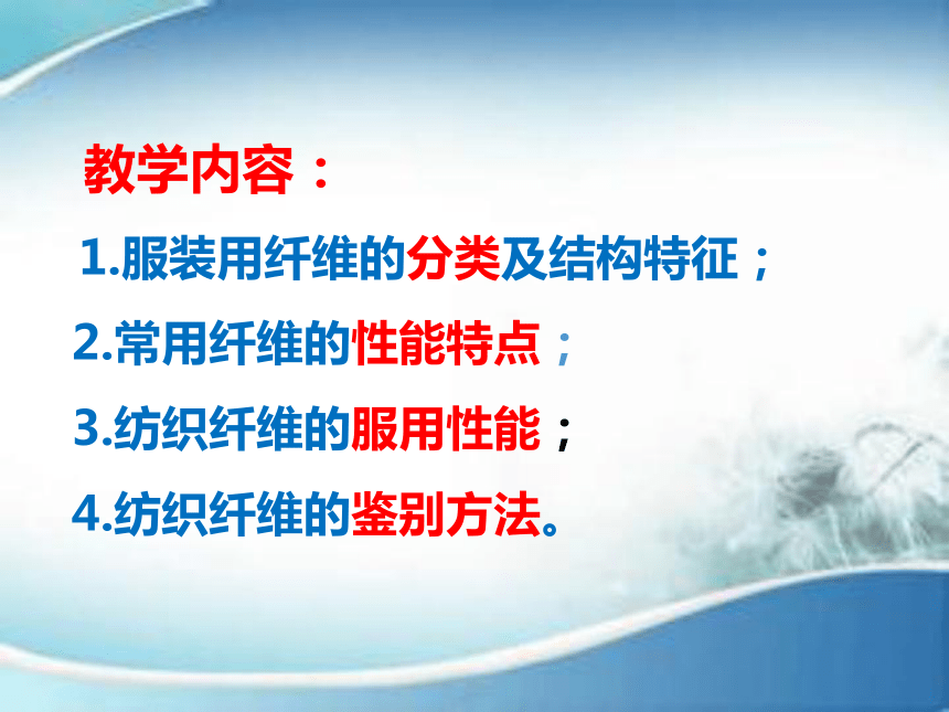 2.3常用天然纤维的性能特点 课件(共74张PPT)-《服装材料》同步教学（中国纺织出版社）