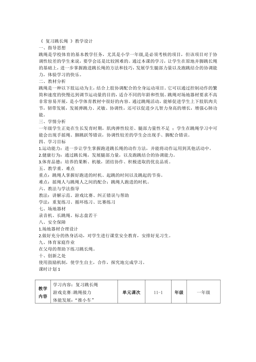 《 复习跳长绳 》（教学设计）  （表格式）体育一年级下册