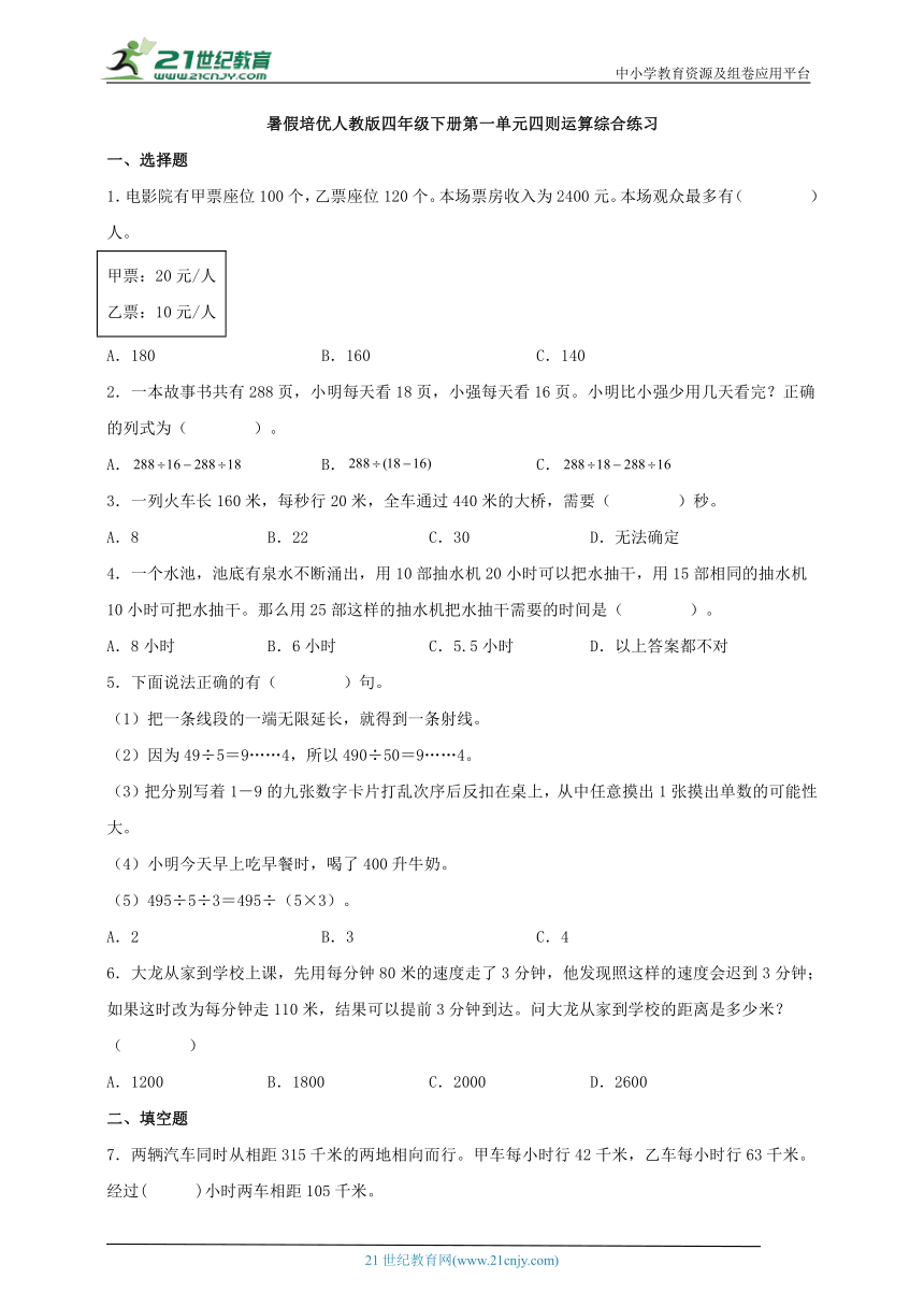 （四升五专用）暑假培优人教版四年级数学下册第一单元四则运算综合练习（含答案）