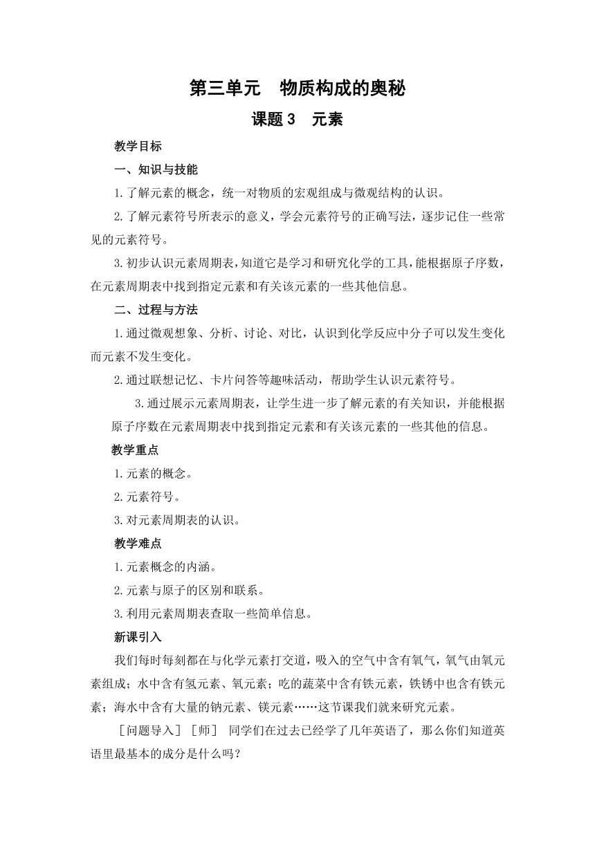 2021-2022学年初中化学人教版九年级上册 第三单元 课题3  元素 教案