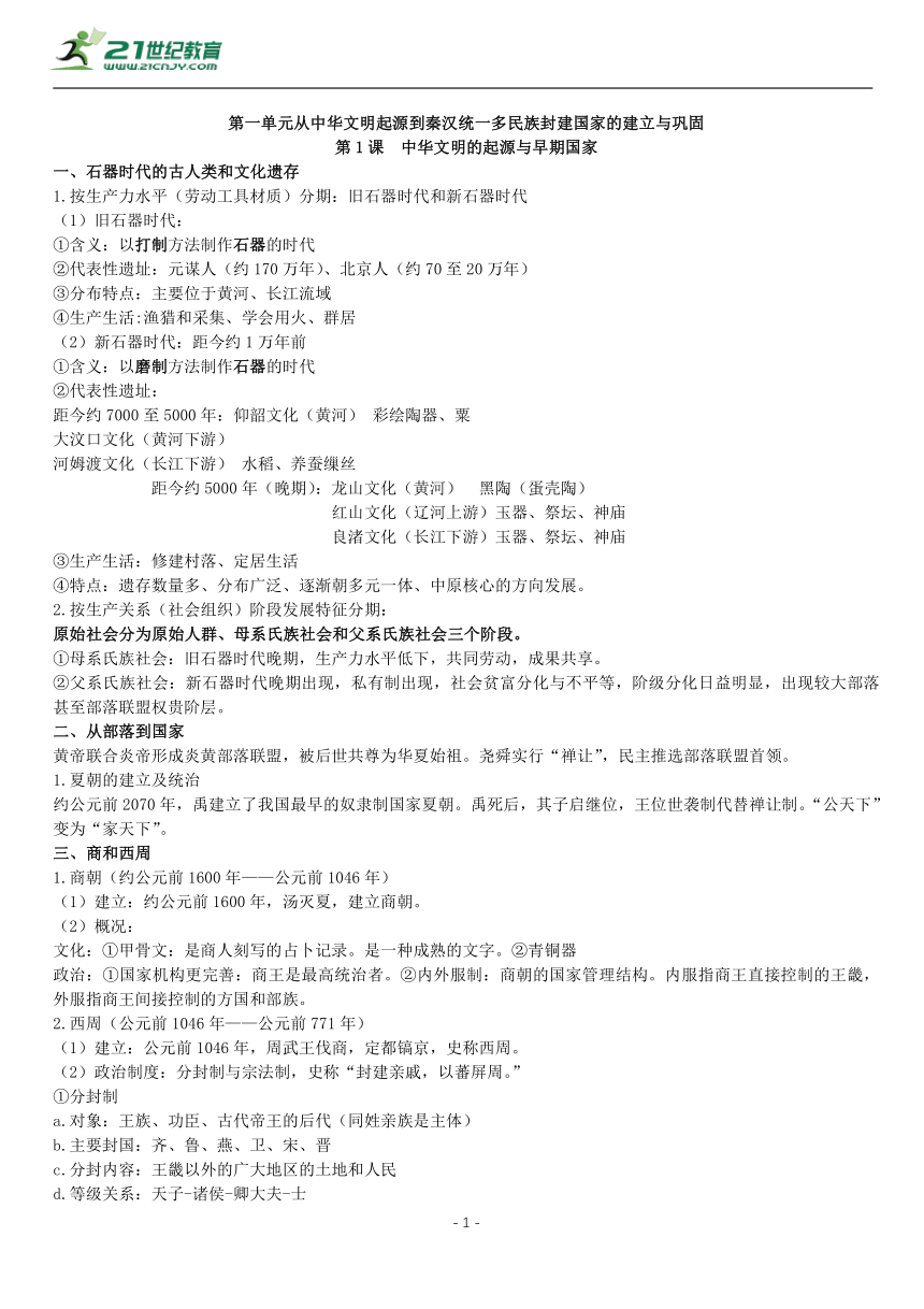 第1课 中华文明的起源与早期国家 知识单提纲 —2022高中统编历史一轮复习提纲