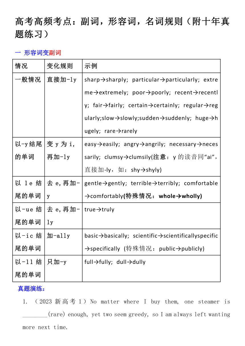 2024届高考英语高频考点：副词，形容词，名词规则（附十年真题练习）（含答案）