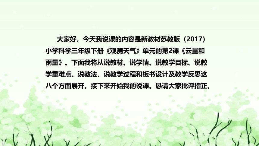 苏教版（2017）小学科学三年下册5.17《云量和雨量》说课（附反思、板书）课件(共48张PPT)