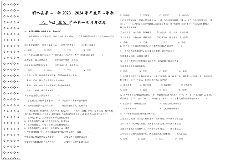 黑龙江省绥化市明水县第二中学2023-2024学年八年级下学期4月月考道德与法治试题（含答案）