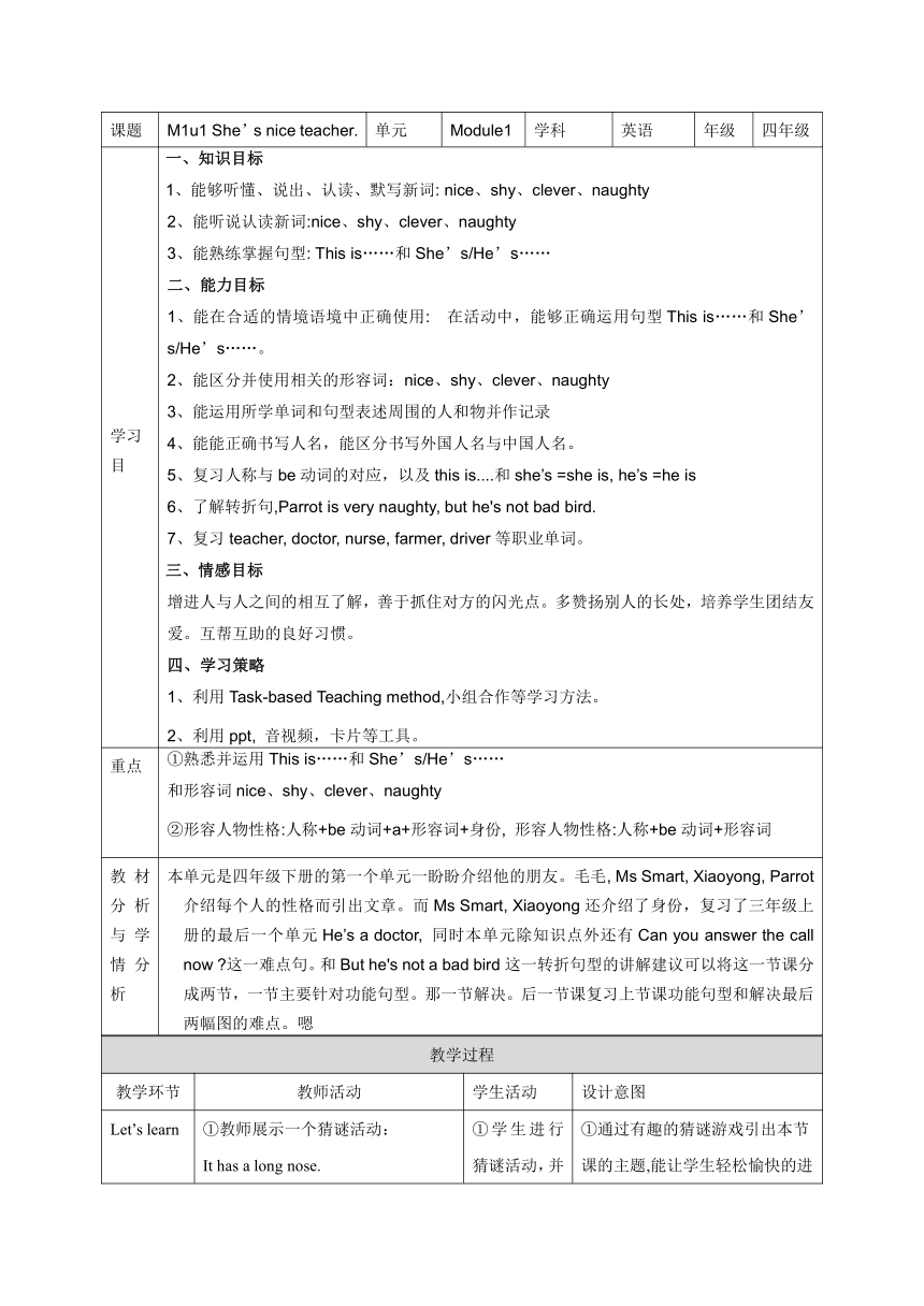 Module 1 Unit 1 She's a nice teacher 表格式教案