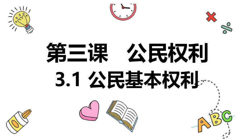 3.1公民基本权利课件（47 张ppt）