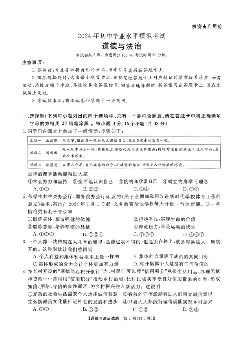 2024年湖南省湘潭市初中学业水平模拟考试道德与法治试题（pdf版无答案）