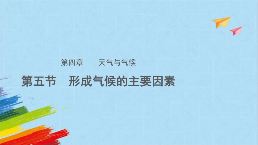 商务星球版七年级地理上册4.5《形成气候的主要因素》教学课件(共20张PPT)