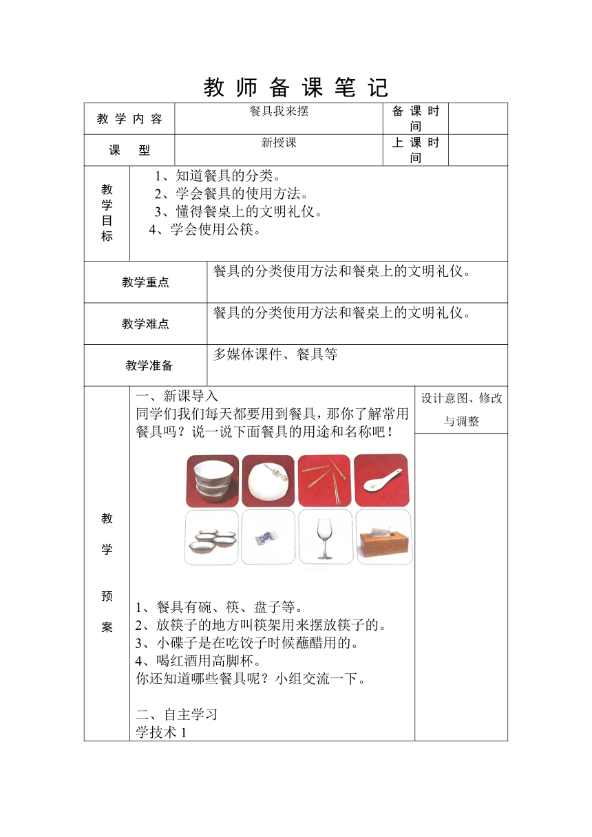 浙教版（劳动） 一年级上册3.2 餐具我来摆  教案（表格式）