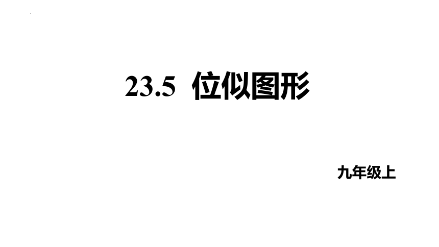 23.5位似图形课件(共22张PPT) 2022-2023学年华东师大版九年级数学上册