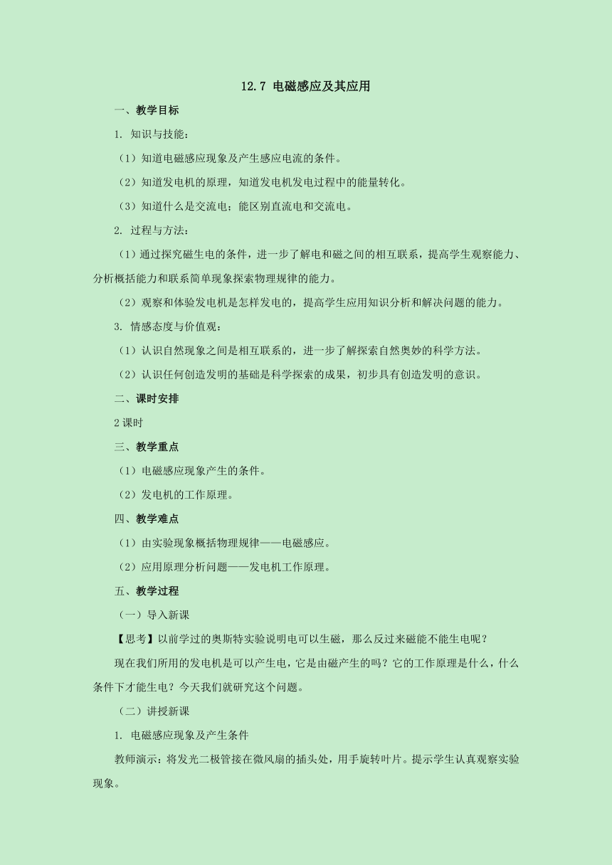 12.7电磁感应及其应用教案 2022-2023学年北京课改版九年级物理全一册