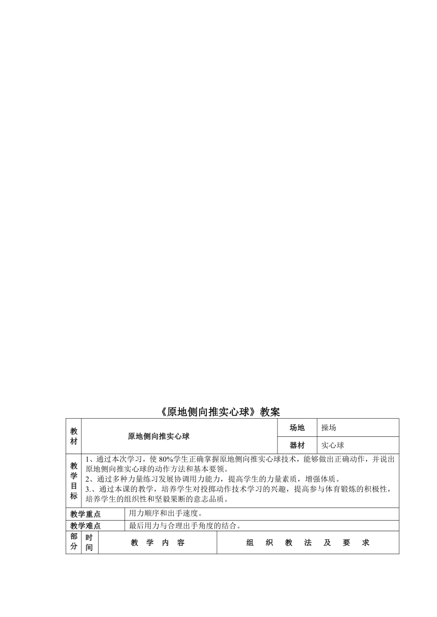 第二章 田径——原地侧向推实心球教案 2022-2023学年人教版初中体育与健康八年级全一册（表格式）