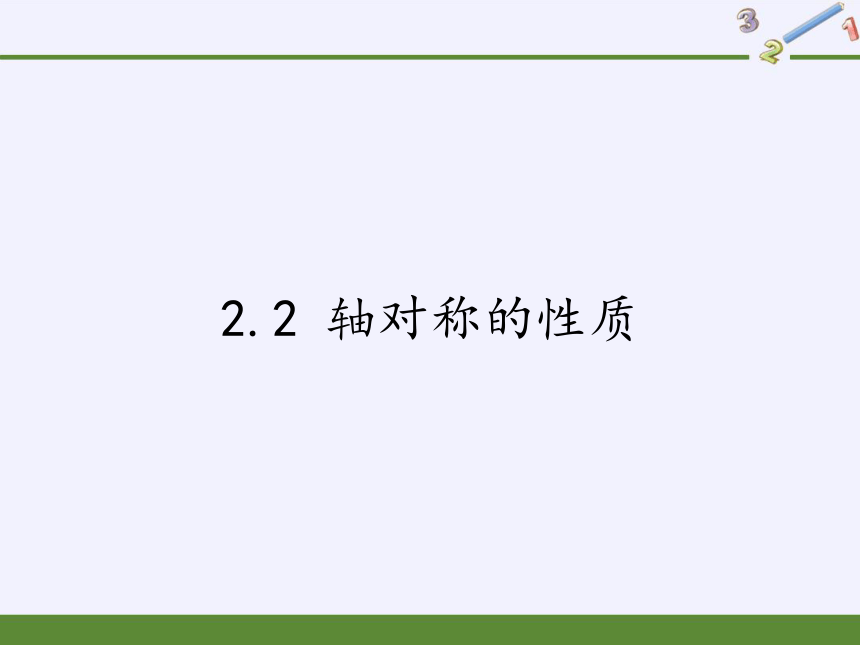 苏科版八年级上册 数学 课件： 2.2 轴对称的性质（19张）