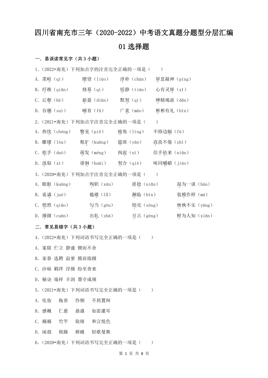 四川省南充市三年（2020-2022）中考语文真题分题型分层汇编-01选择题（含解析）