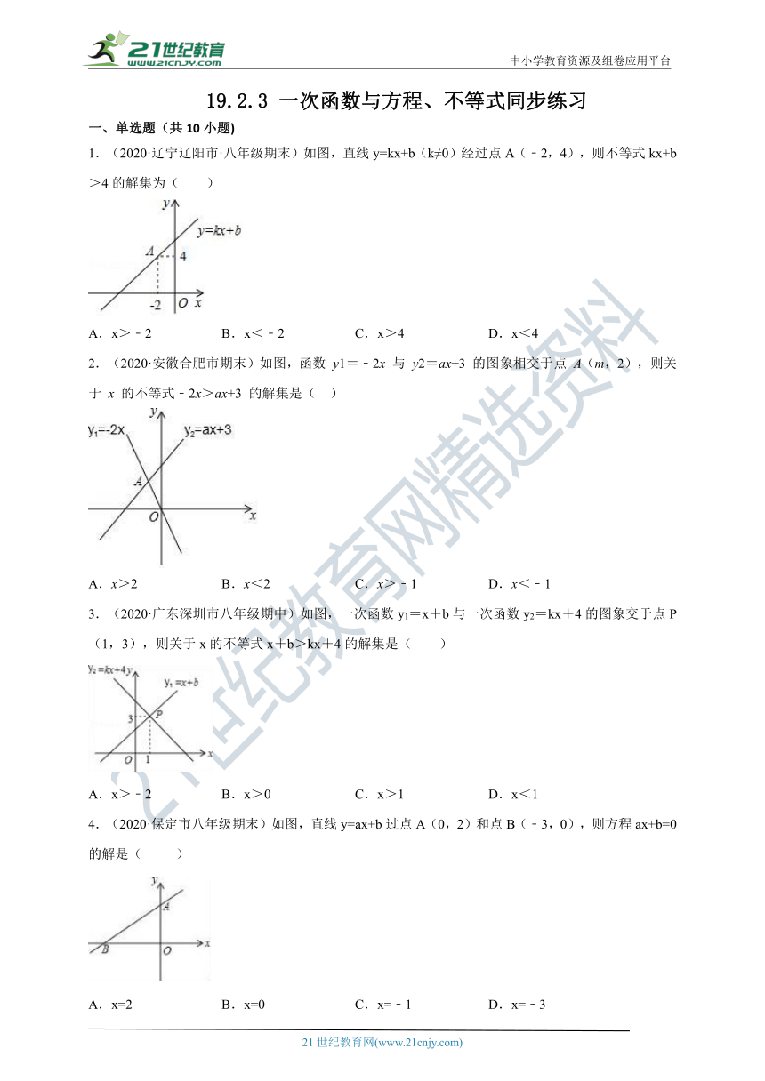 19.2.3 一次函数与方程、不等式同步练习（含答案）