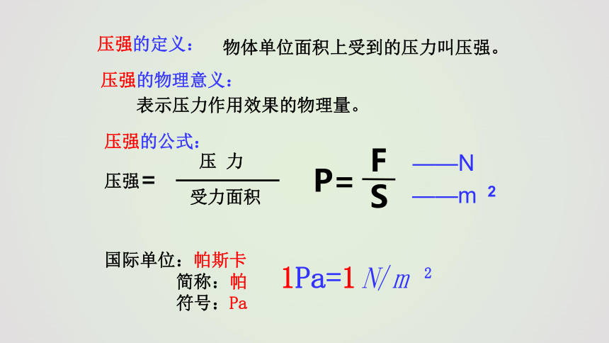 第九章第一节压强——人教版八年级物理下册课件（31张PPT）