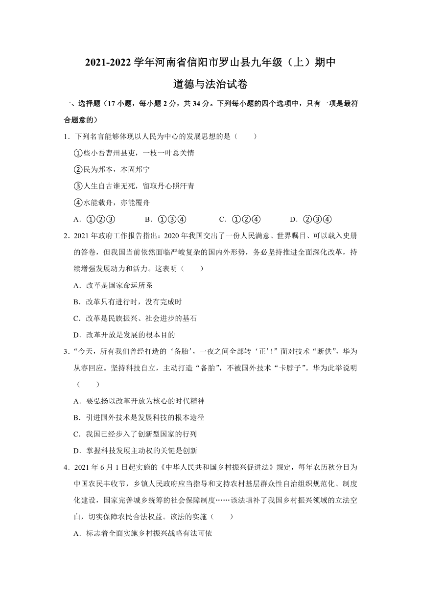 河南省信阳市罗山县2021-2022学年九年级上学期期中考试道德与法治（word版含答案）