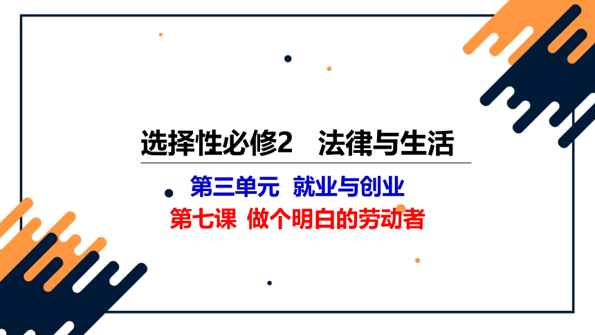 第七课 做个明白的劳动者  课件（34张）2024年高考政治一轮复习统编版选择性必修2