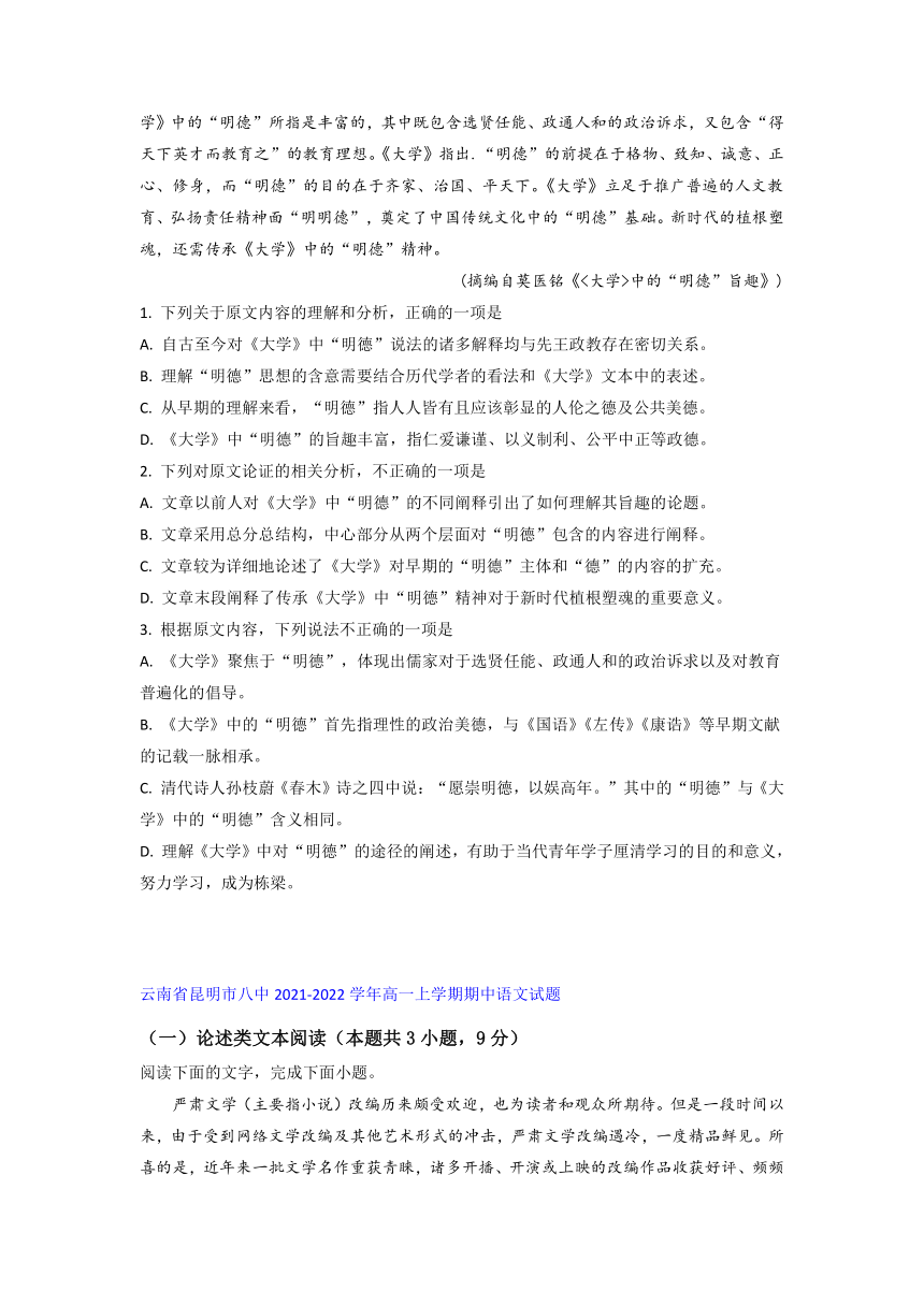 云南省部分名校2021-2022学年高一上学期期中语文考试试题精选汇编论述类文本阅读专题（含答案）