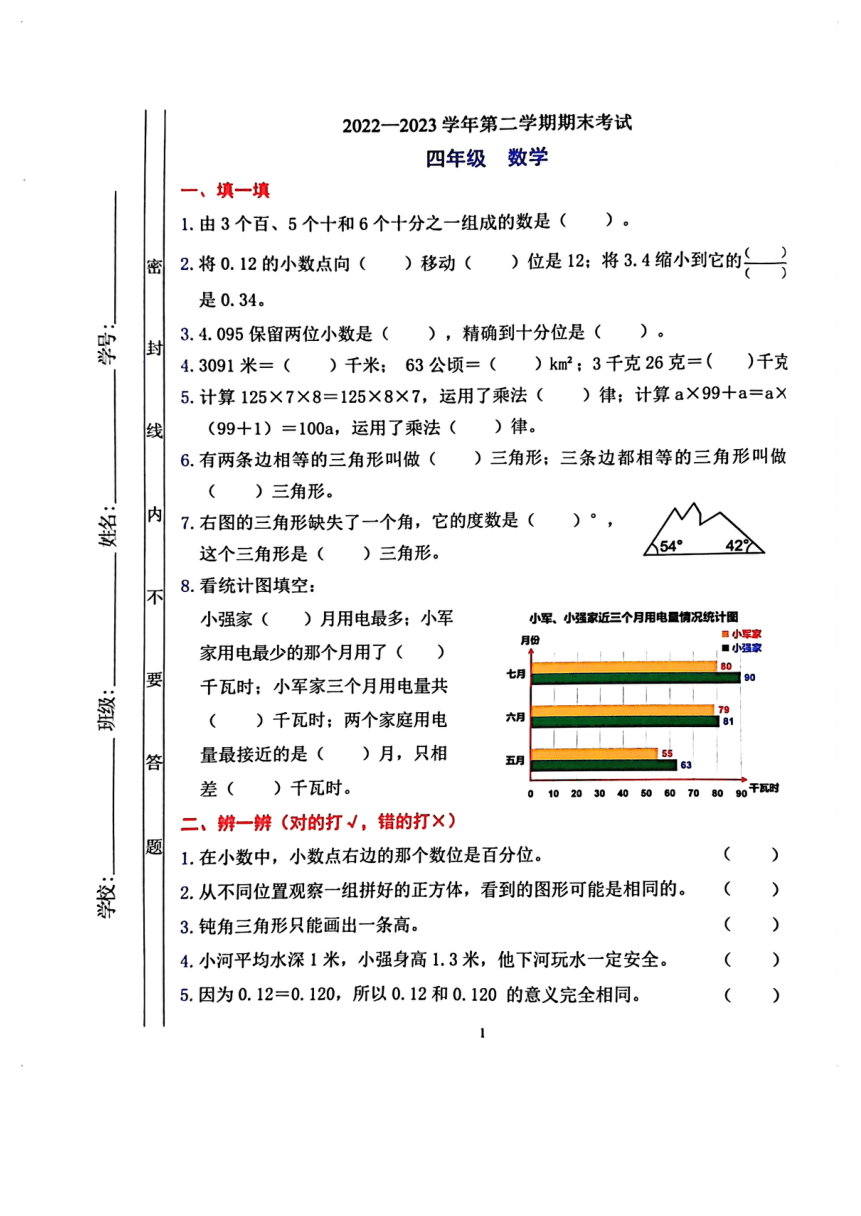 广东省佛山市禅城区2022-2023学年四年级下学期期末数学试卷（PDF版无答案）北师大版