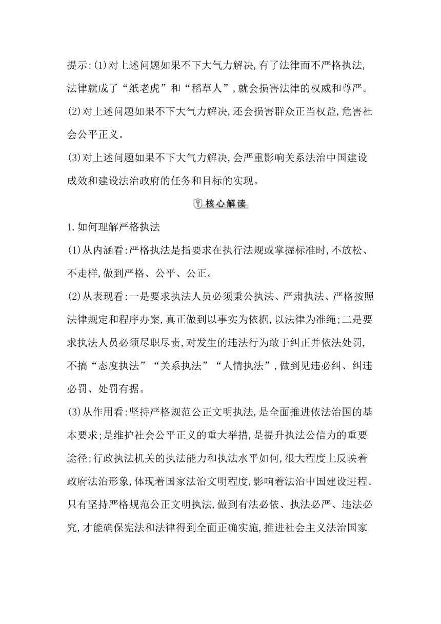 统编版（2019）高中思想政治必修3第九课全面推进依法治国的基本要求第二框严格执法学案（含答案）