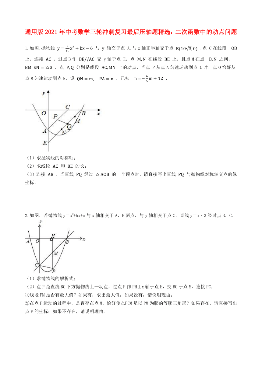 通用版2021年中考数学三轮冲刺复习最后压轴题精选：二次函数中的动点问题（Word版含答案）