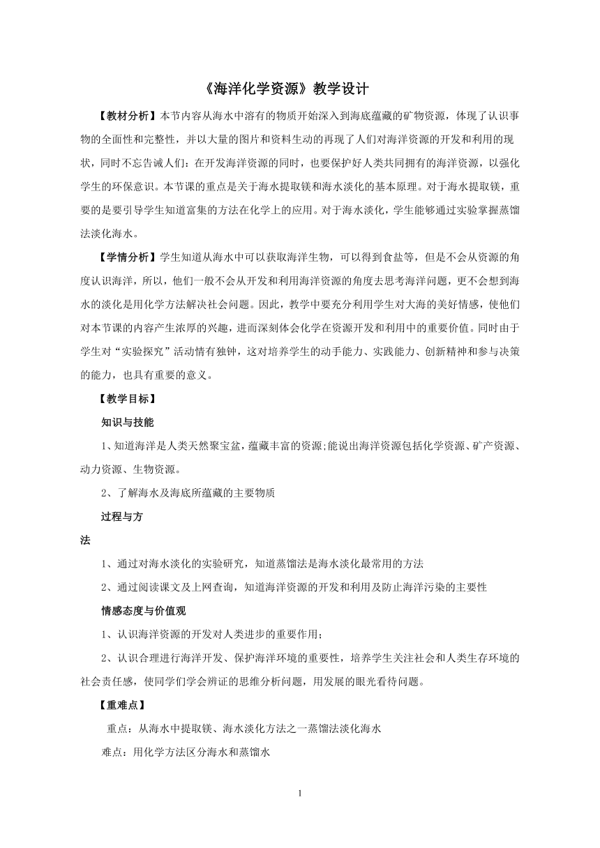 鲁教版（五四制）化学九年级全一册 3.海洋化学资源（教案）