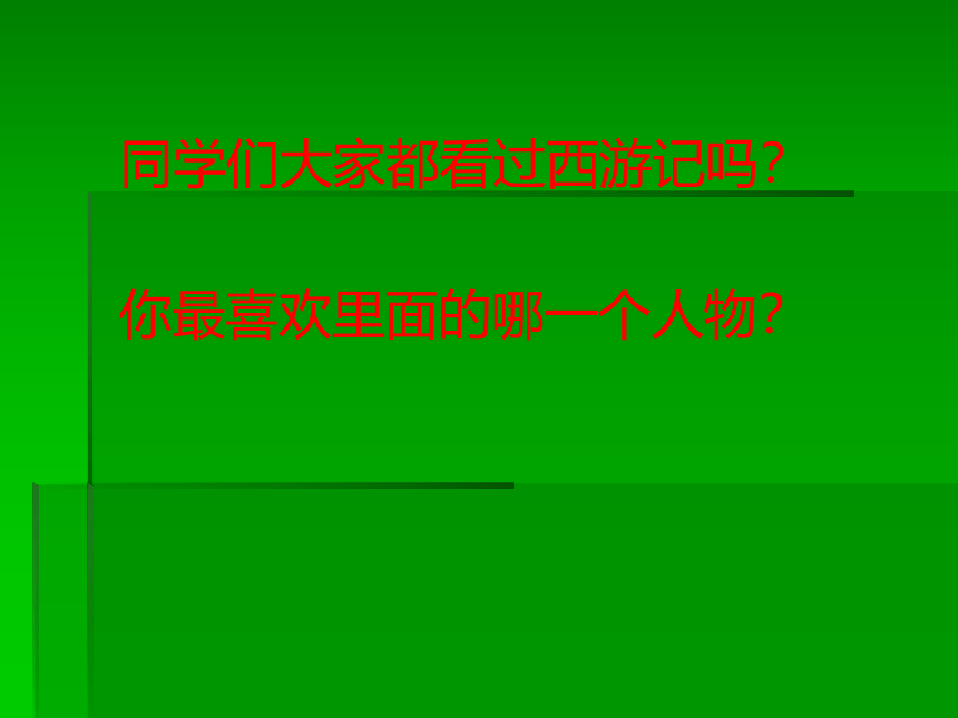 冀教版五年级上册信息技术 6.孙悟空变变变  课件（23张PPT）