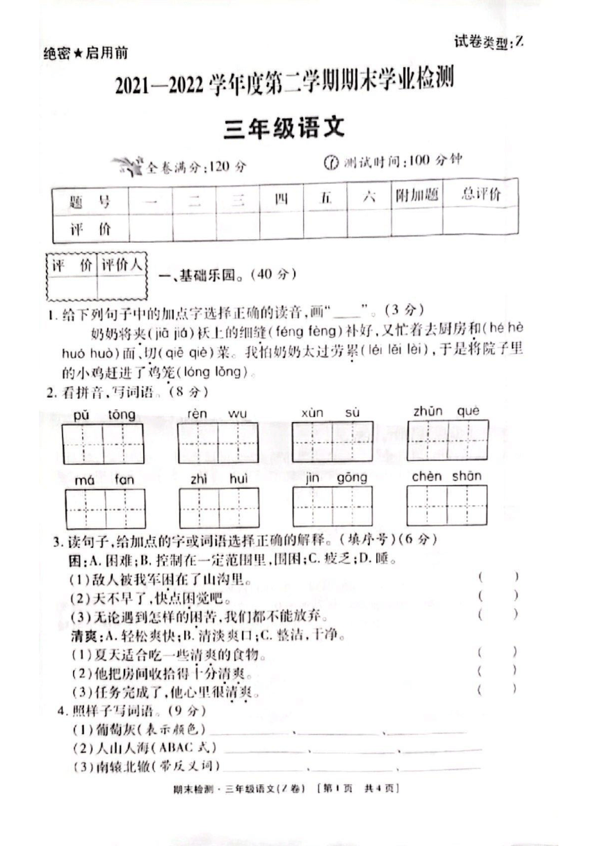 陕西省商洛市2021-2022学年三年级下学期期末学业检测语文试卷（图片版  无答案）