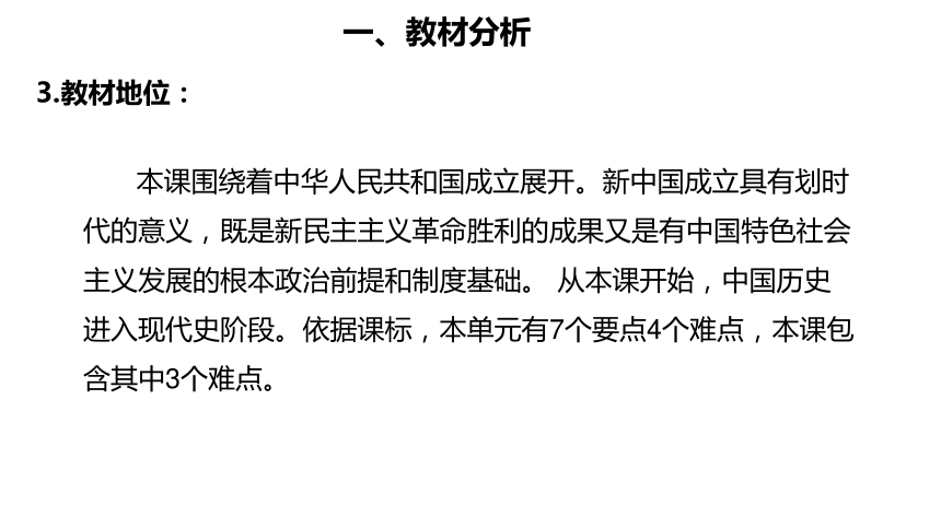 2021-2022学年纲要上册《第26课 中华人民共和国成立和向社会主义的过渡 》说课课件(20张PPT)