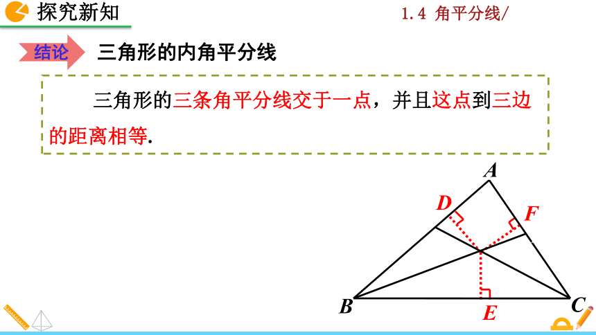 北师大版八年级数学下册1.4 角平分线课件（第2课时 31张）