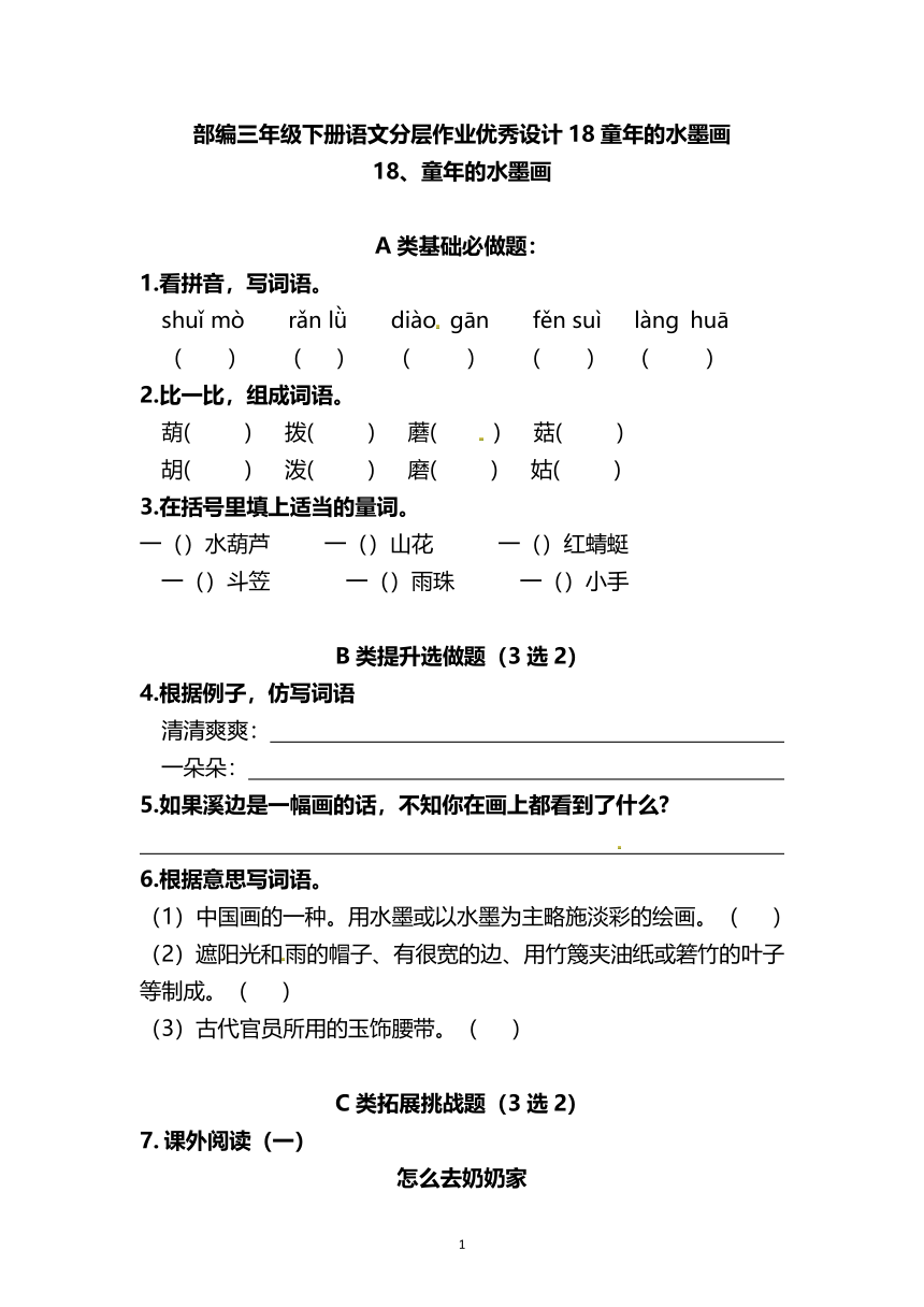 18.《童年的水墨画》分层作业优秀设计（含答案）