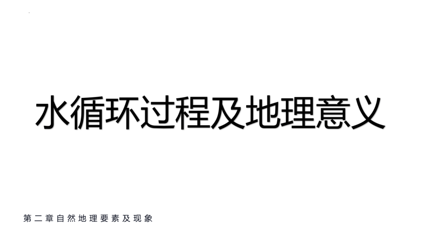 2.4水循环的过程及地理意义课件（31张）