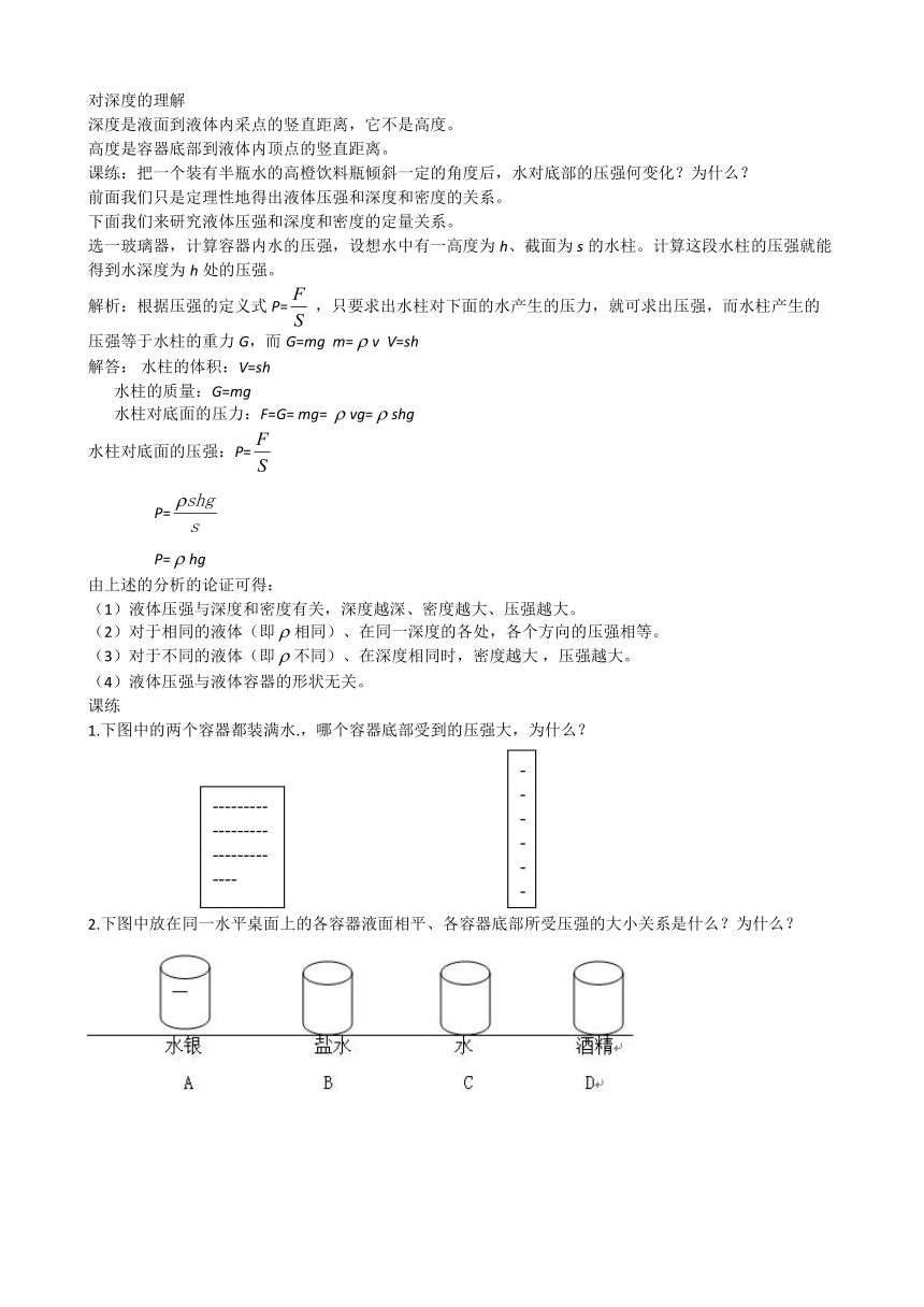 沪科版八年级物理下册 第八章 第二节  科学探究：液体的压强（教案）