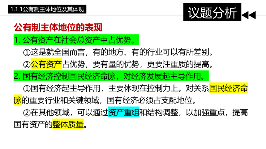 1.1 公有制为主体 多种所有制经济共同发展课件(共33张PPT) 高一政治（统编版必修2）