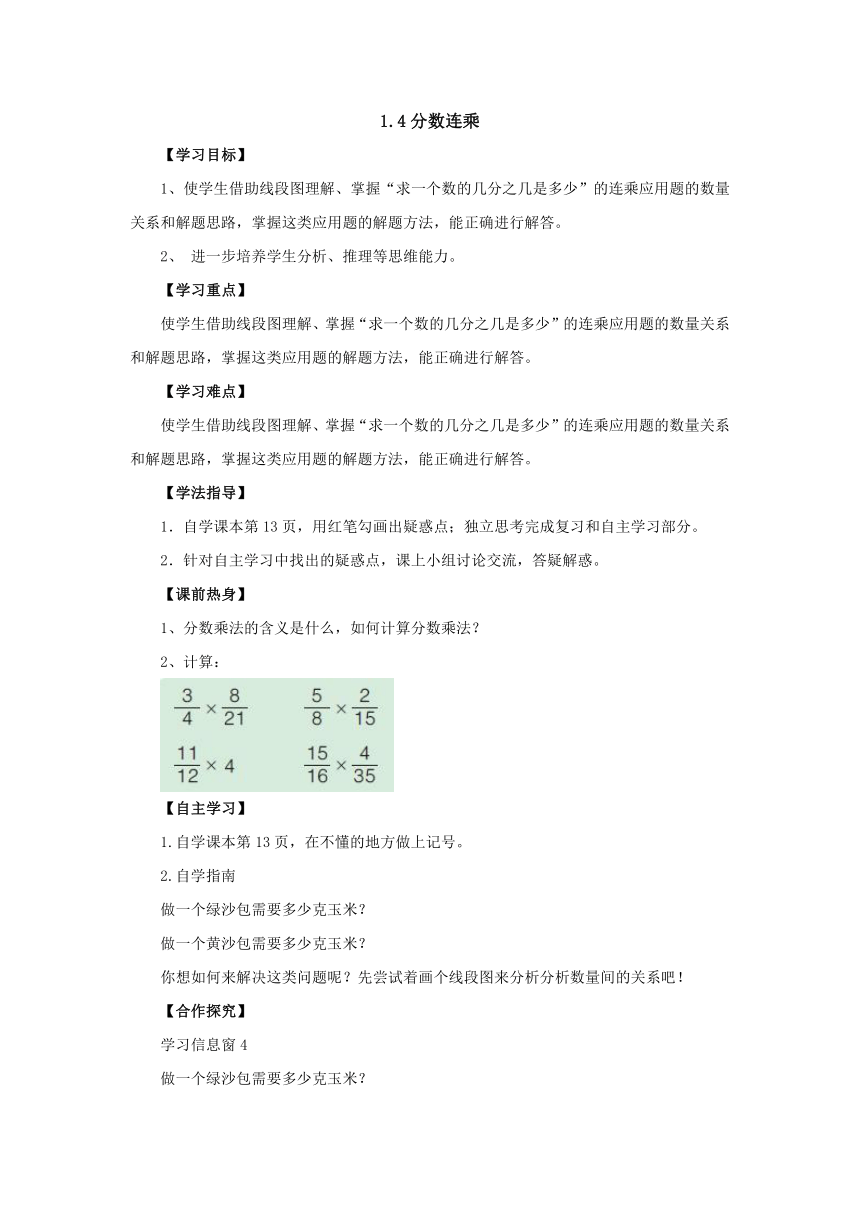 1.4“分数连乘”的实际问题导学案1-2022-2023学年六年级数学上册-青岛版