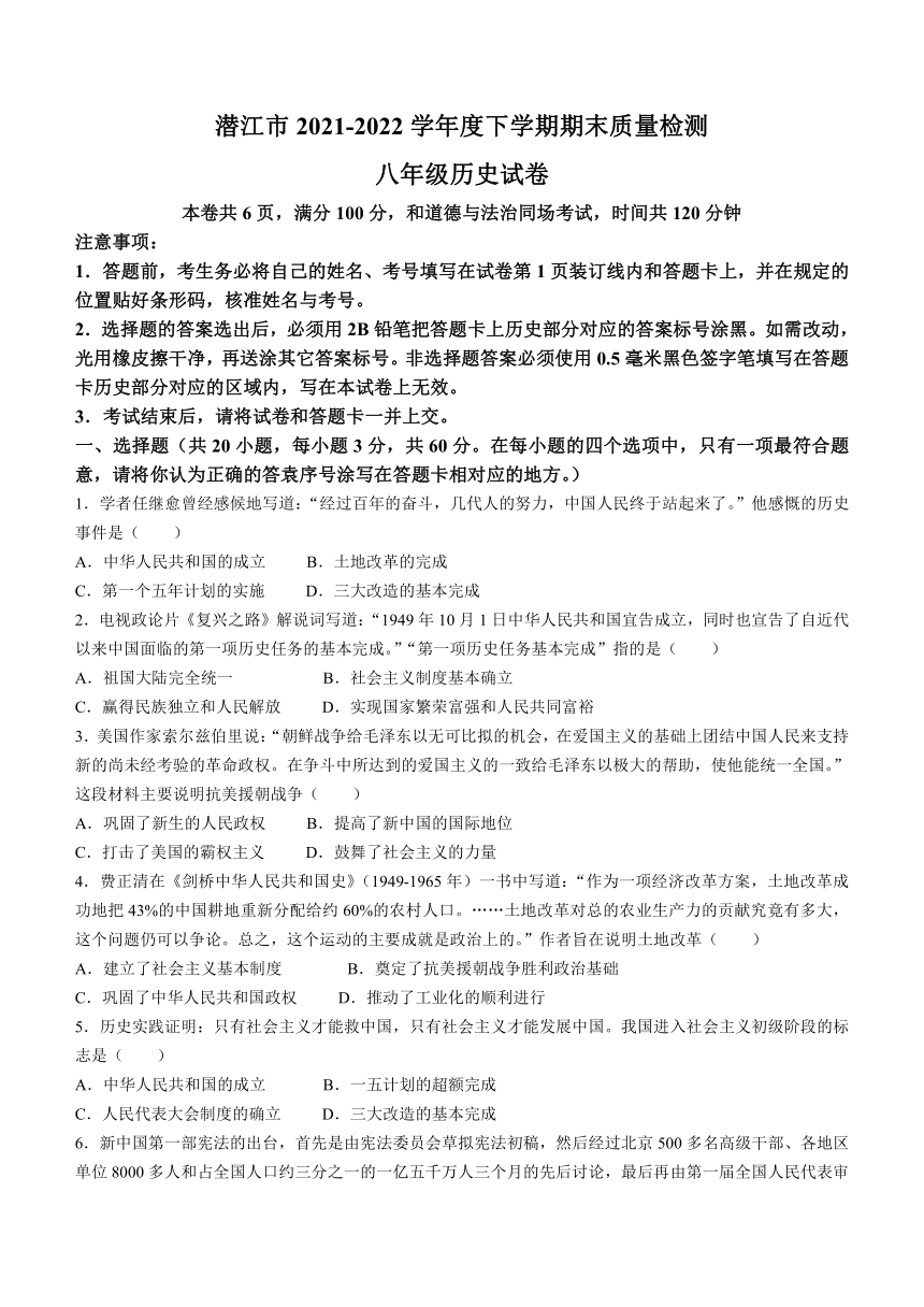 湖北省潜江市2021-2022学年八年级下学期期末历史试题(word版  含答案)