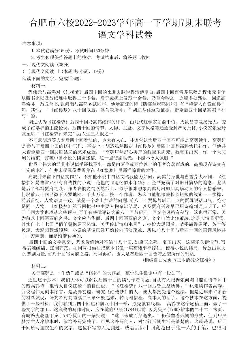 安徽省合肥市六校2022-2023学年高一下学期7期末联考语文试题（含答案）