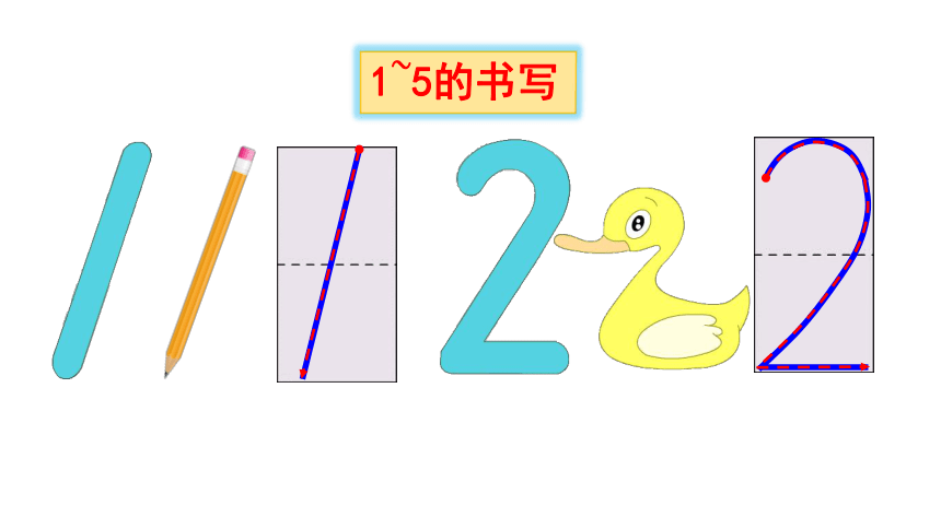 （2022秋季新教材）人教版 一年级数学上册练习三课件（27张PPT)
