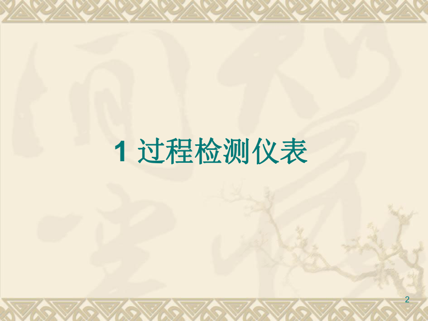 1  过程检测仪表3 化工仪表及自动化（高教版）同步课件(共47张PPT)